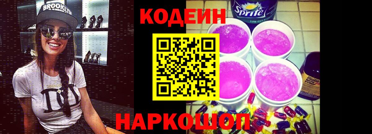 Codein Purple Drank Волжский