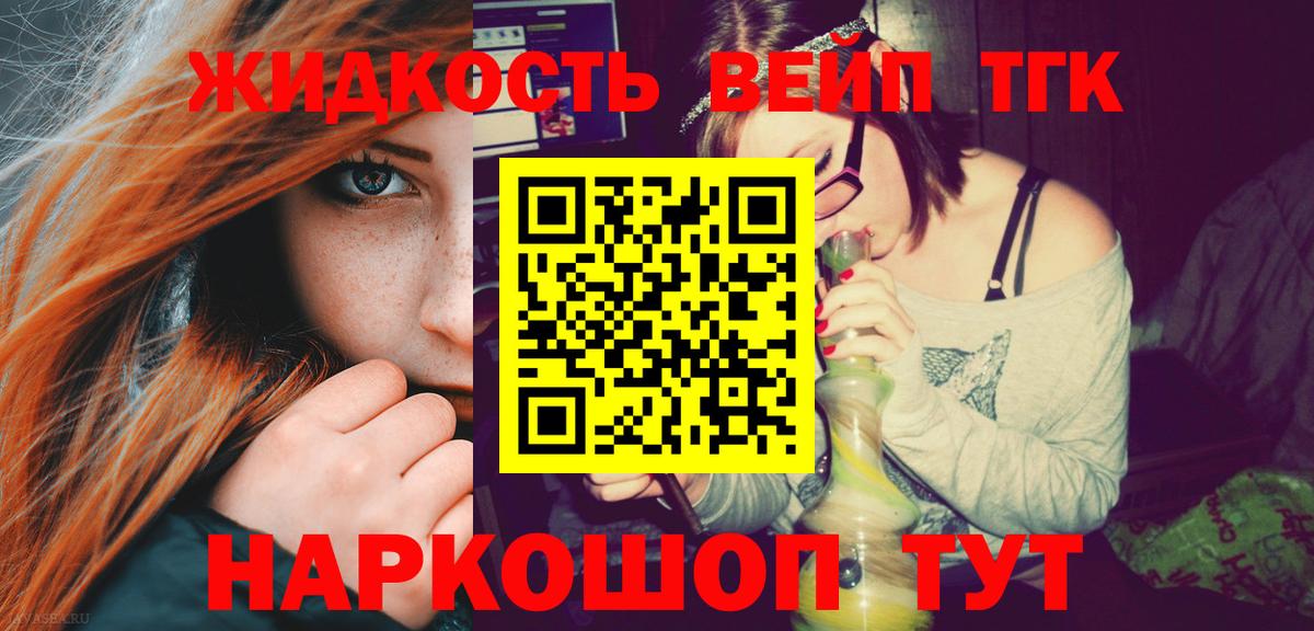 ТГК жижа  ТГК концентрат  Волжский  Вход с VPN 